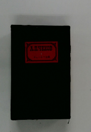 チェーホフ全集　1