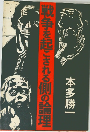 戦争を起こされる側の論理