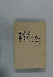 俺達は  あきらめない