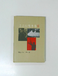 ここに生きるⅡ
