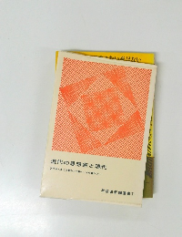 近代の思想家と現代　早稲田新鐘叢書7