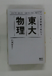 東大物理: 入試問題で味わう