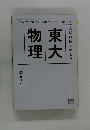 東大物理: 入試問題で味わう