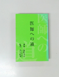 医師への医師への道