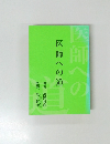 医師への医師への道
