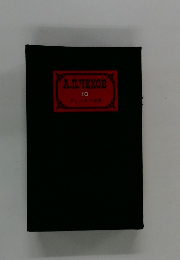 チェーホフ全集　10