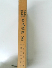 21世紀の医学 蒙巴望診 全