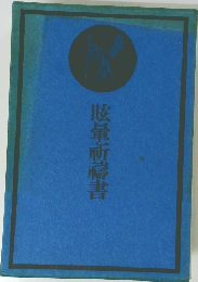 眩暈祈禱書