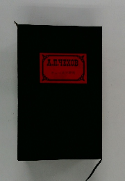 チェーホフ研究