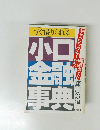 すぐ借りられる　小口金融辞典
