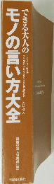 できる大人のモノの言い方大全