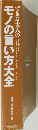 できる大人のモノの言い方大全