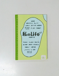 私のLife Vol.1