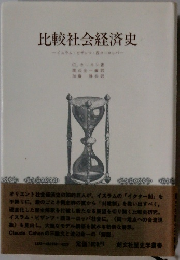 比較社会経済史　イスラム・ビザンツ、西ヨーロッパー