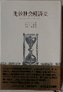 比較社会経済史　イスラム・ビザンツ、西ヨーロッパー