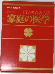 役に立つ家庭の医学
