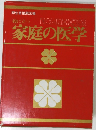 役に立つ家庭の医学