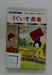 まんが日本昔ばなし 60　うぐいす長者
