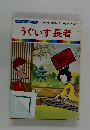 まんが日本昔ばなし 60　うぐいす長者