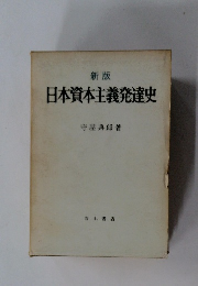 新版  日本資本主義発達史