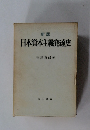 新版  日本資本主義発達史