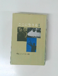 ここに生きる I　朝日ジャーナル編