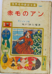 世界名作童話全集 54 赤毛のアン