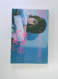 広告批評2004年6月号