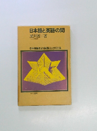 日本語と英語の間