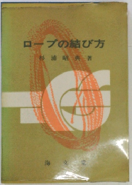 ロープの結び方