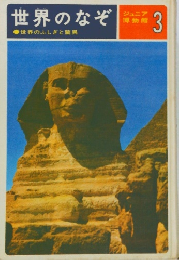 世界のなぞ　世界のふしぎと驚異