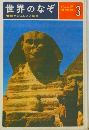 世界のなぞ　世界のふしぎと驚異