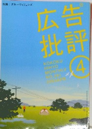 広告批評 2004年4月