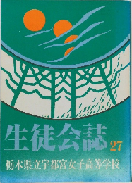 生徒会誌 27　栃木県立宇都宮女子高等学校
