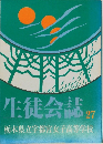 生徒会誌 27　栃木県立宇都宮女子高等学校
