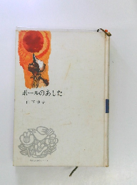 ポールのあした