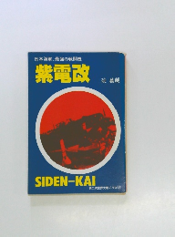 紫電改　SIDEN-KAI