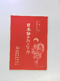 日本語のたしなみ