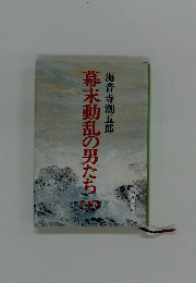 幕末動乱の男たち　下