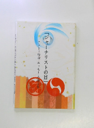 「ジャーナリストの目」　ニュース解説・エッセー・小論文集