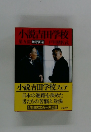 小説吉田学校  第五部 保守新流