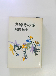 夫婦その愛
