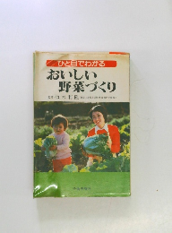 おいしい野菜づくり