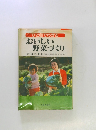 おいしい野菜づくり