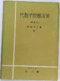 代数学問題演習