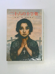 二十六の十字架