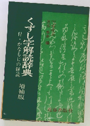 くずし字解読辞典　付・かなもじの解読　増補版