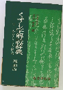 くずし字解読辞典　付・かなもじの解読　増補版