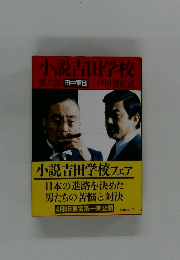小説吉田学校  第6部 田中軍団