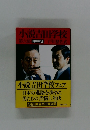 小説吉田学校  第6部 田中軍団